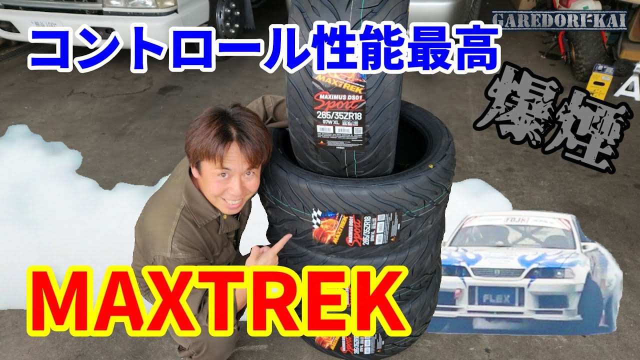 高性能ハイグリップタイヤを発見　MAXTREK