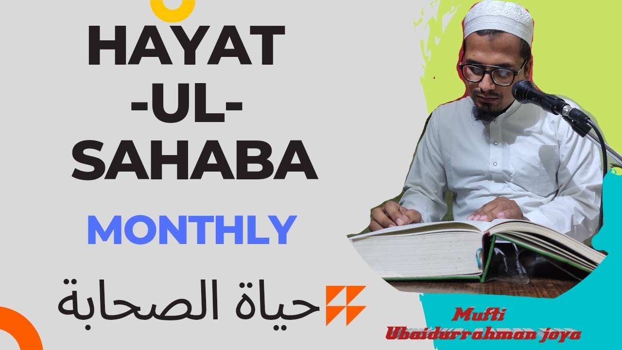 حیاۃ الصحابۃ | مفتی عبید الرحمن ناظم | Hayatus-Sahaba (RZ) By Ubaidurrahman | Markaz Joya 3 Oct 2022