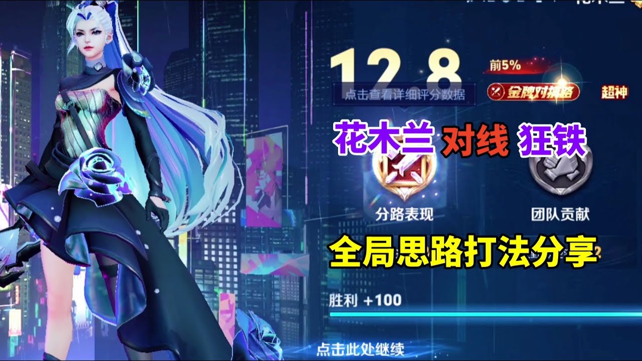 花木兰对线狂铁，全局思路打法分享【王者荣耀浩克】