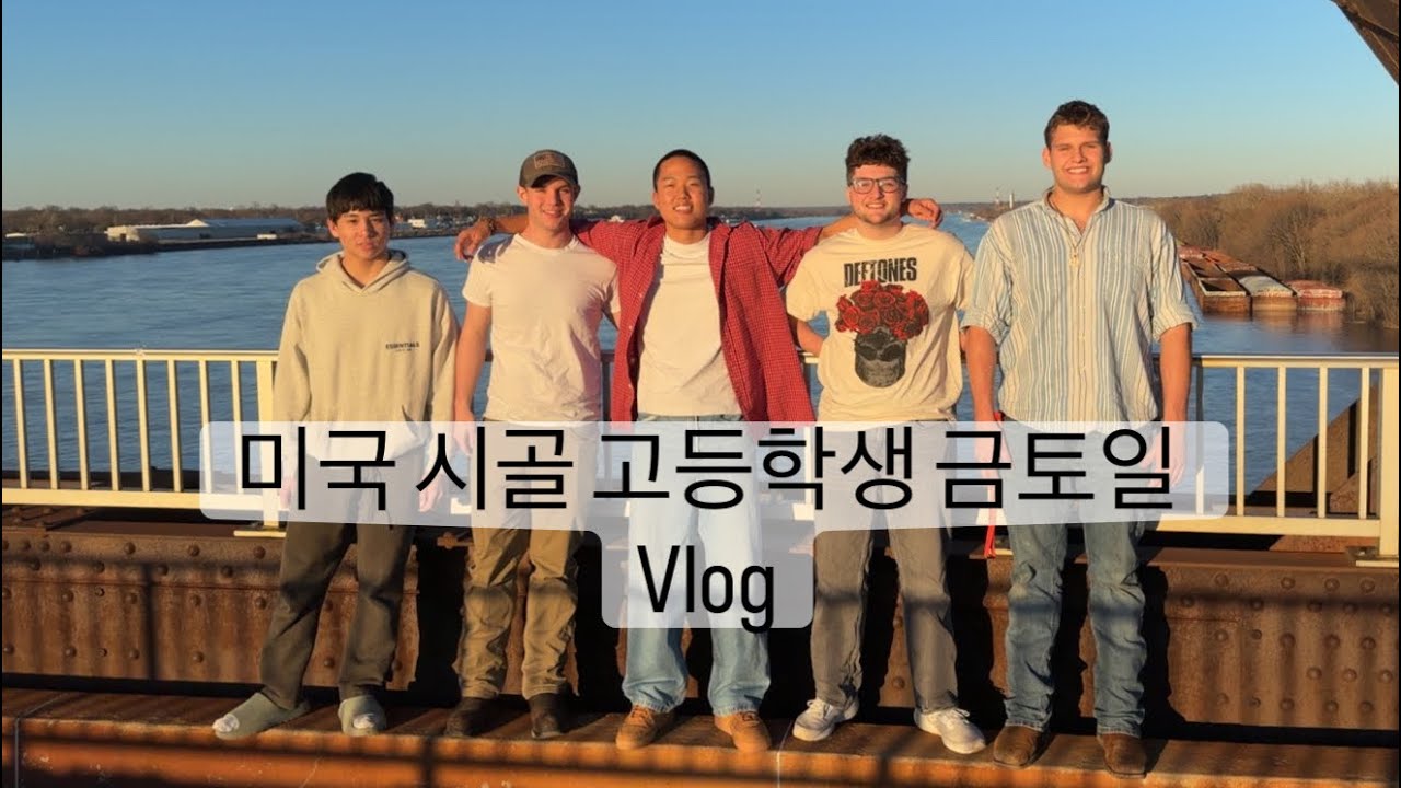 미국 고등학교 에서 노는법 브이로그 