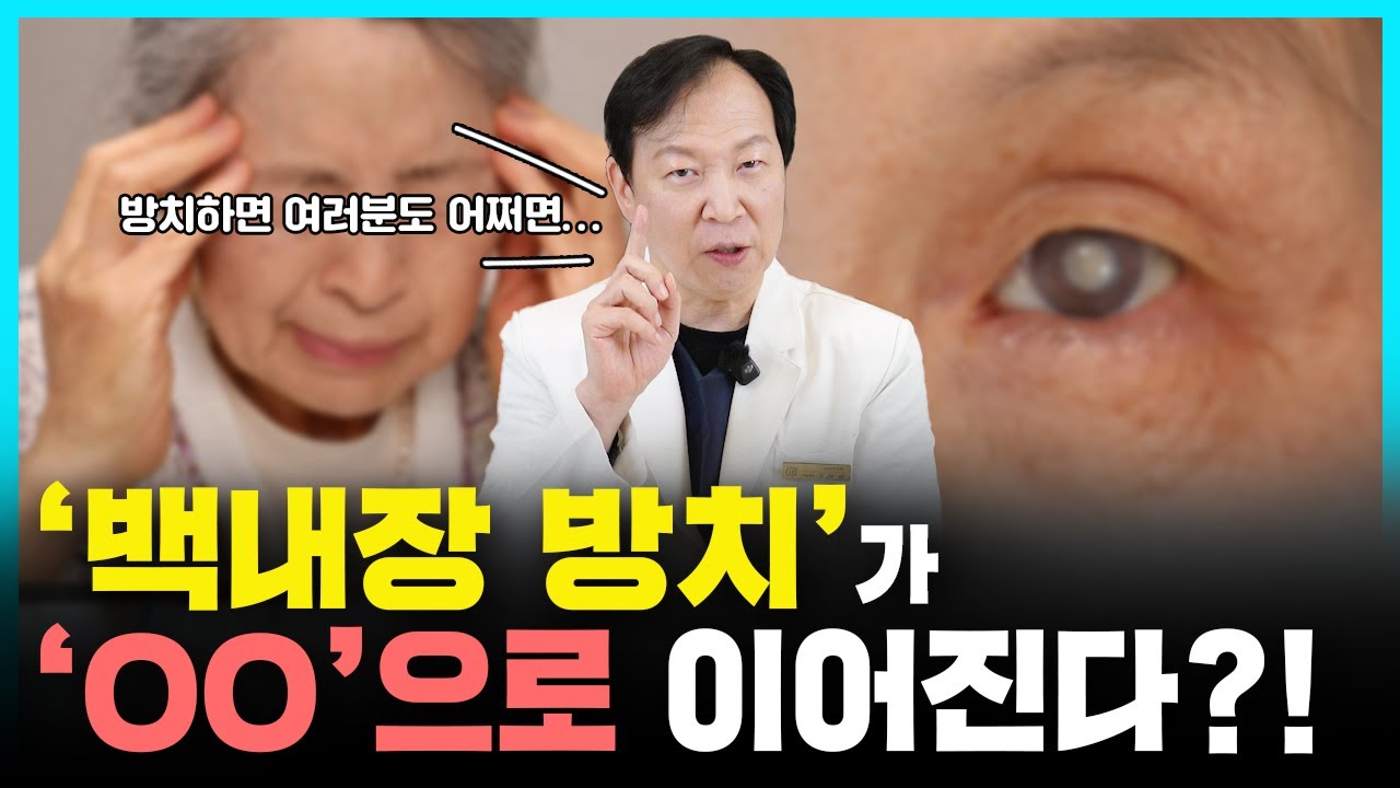 '백내장' 그냥 방치하시면 00으로 이어진다?!?!