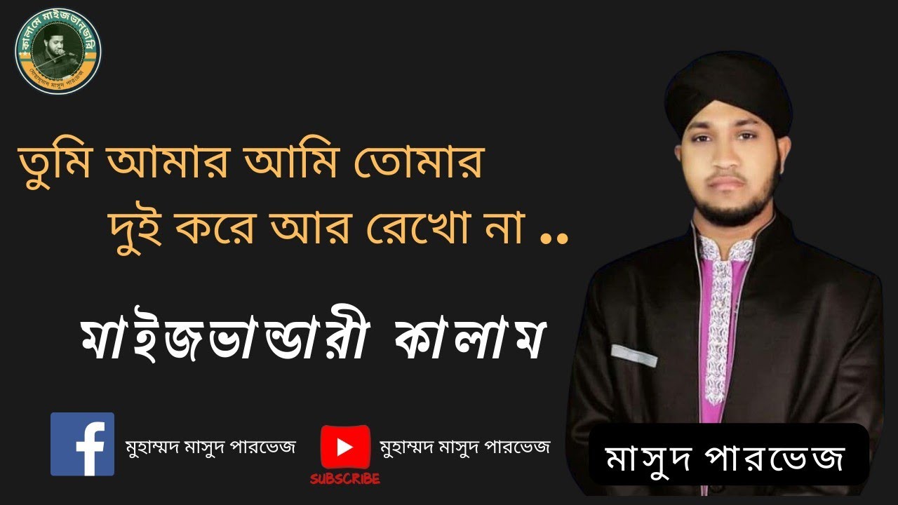 আমি তোমার তুমি আমার দুই করে আর রেখ না। ami tumar tumi amer dui kora ar rakona.  মাইজভান্ডারি গান।