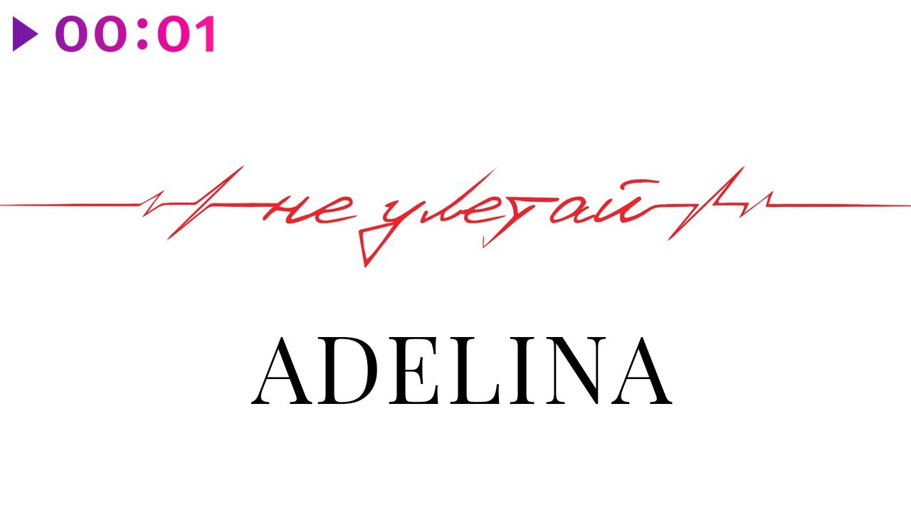 ADELINA - Не улетай | Official Audio | 2021