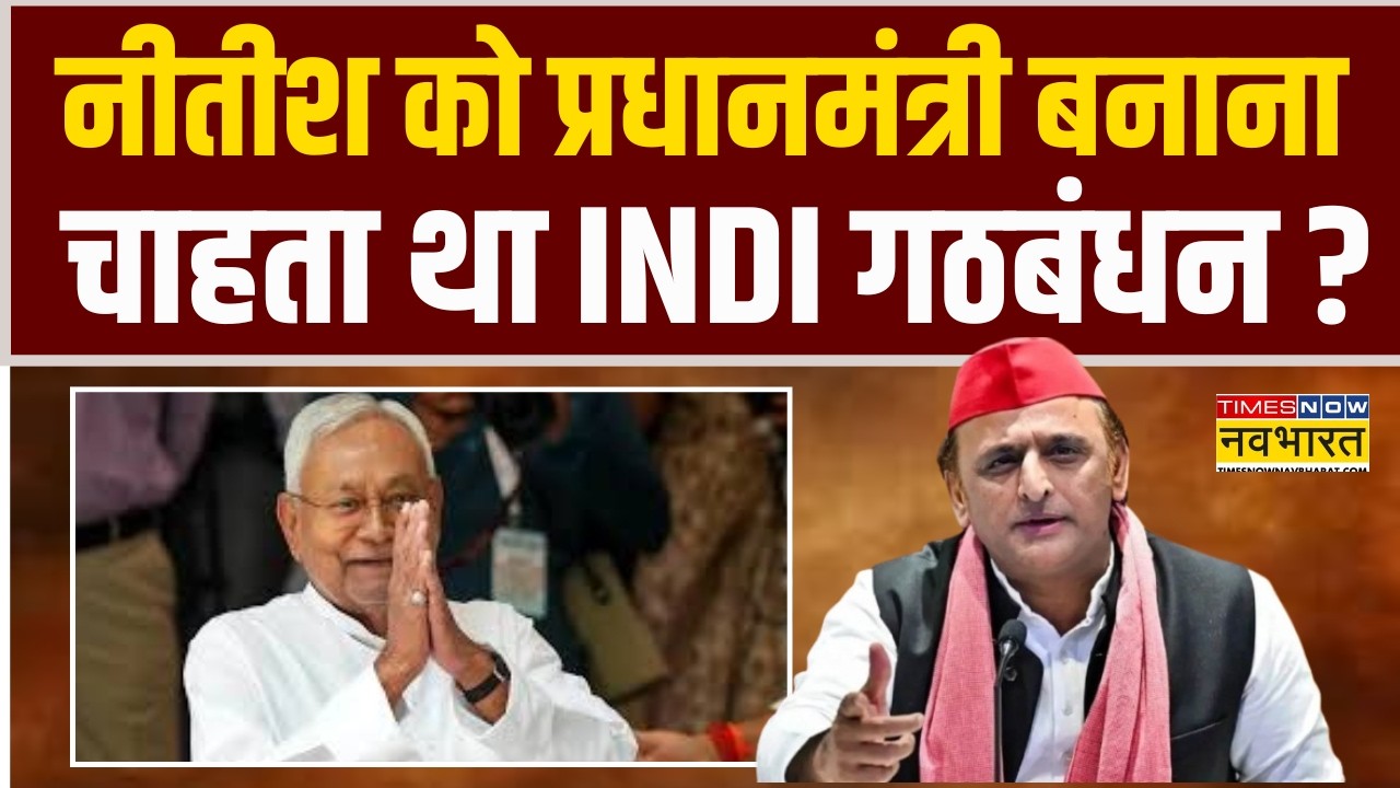 Nitish Kumar Rajya Sabha Nomination | नीतीश को प्रधानमंत्री बनाना चाहता था INDI गठबंधन ?