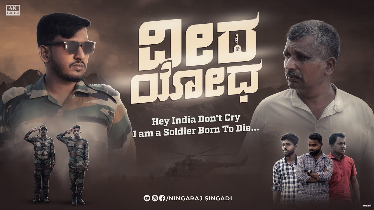 ವೀರ ಯೋಧ | ಕಣ್ಣೀರು ಬರುವುದು ಖಂಡಿತ | Army | Best Kannada Short Film | Emotional | Inspirational Story