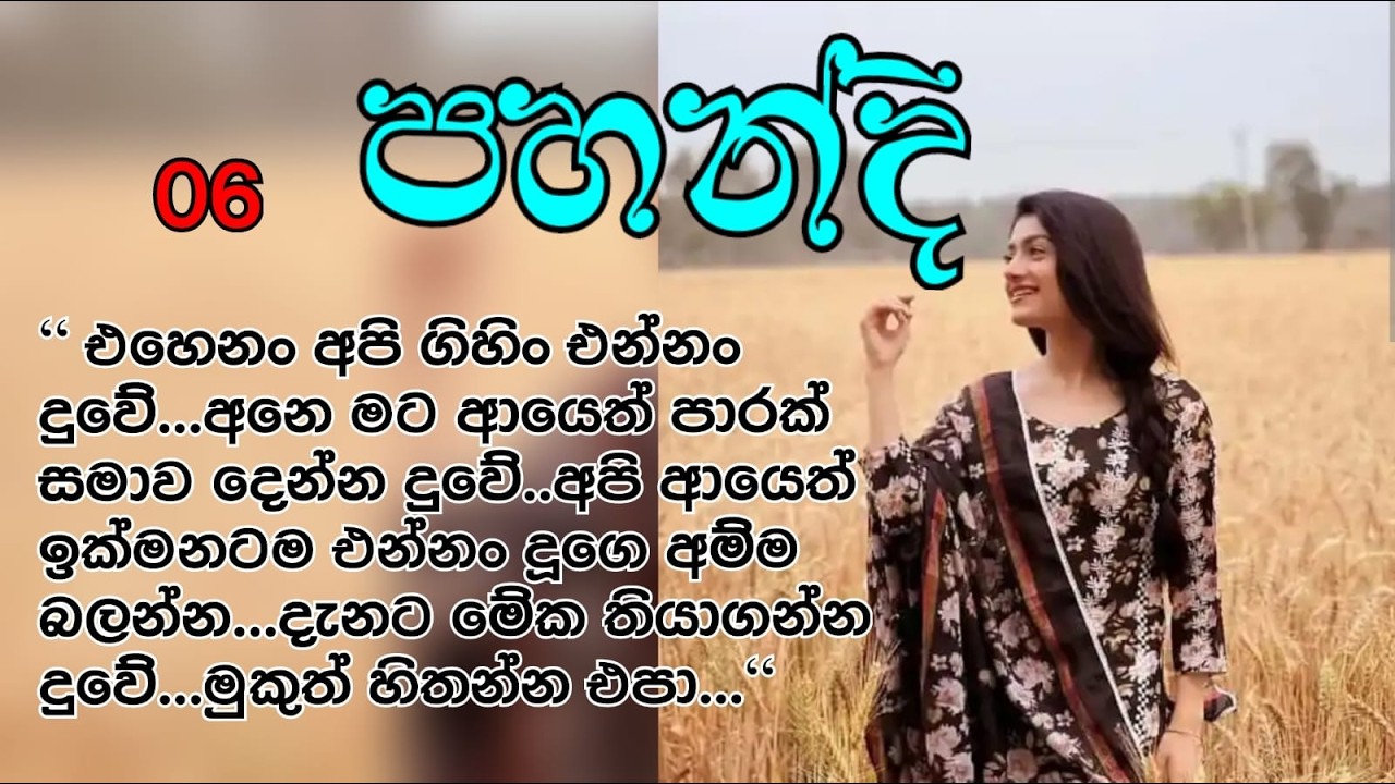 පහන්දි part 6🥰 nawakatha / ketikatha / love story/ නවකතා / කෙටිකතා