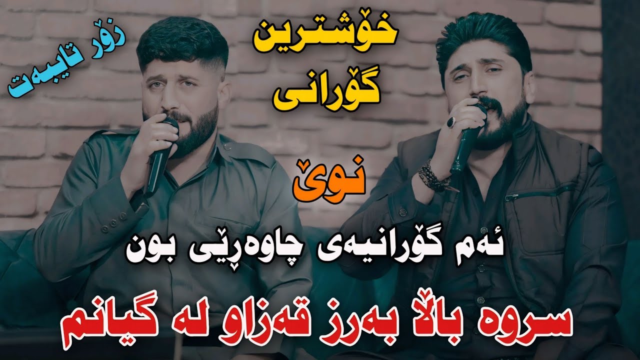 Shameran Maydani w Hemn Wasta Gal 2023 {Srwa Bala Barz} Track1 Danishtni Hawraz Hamawandi