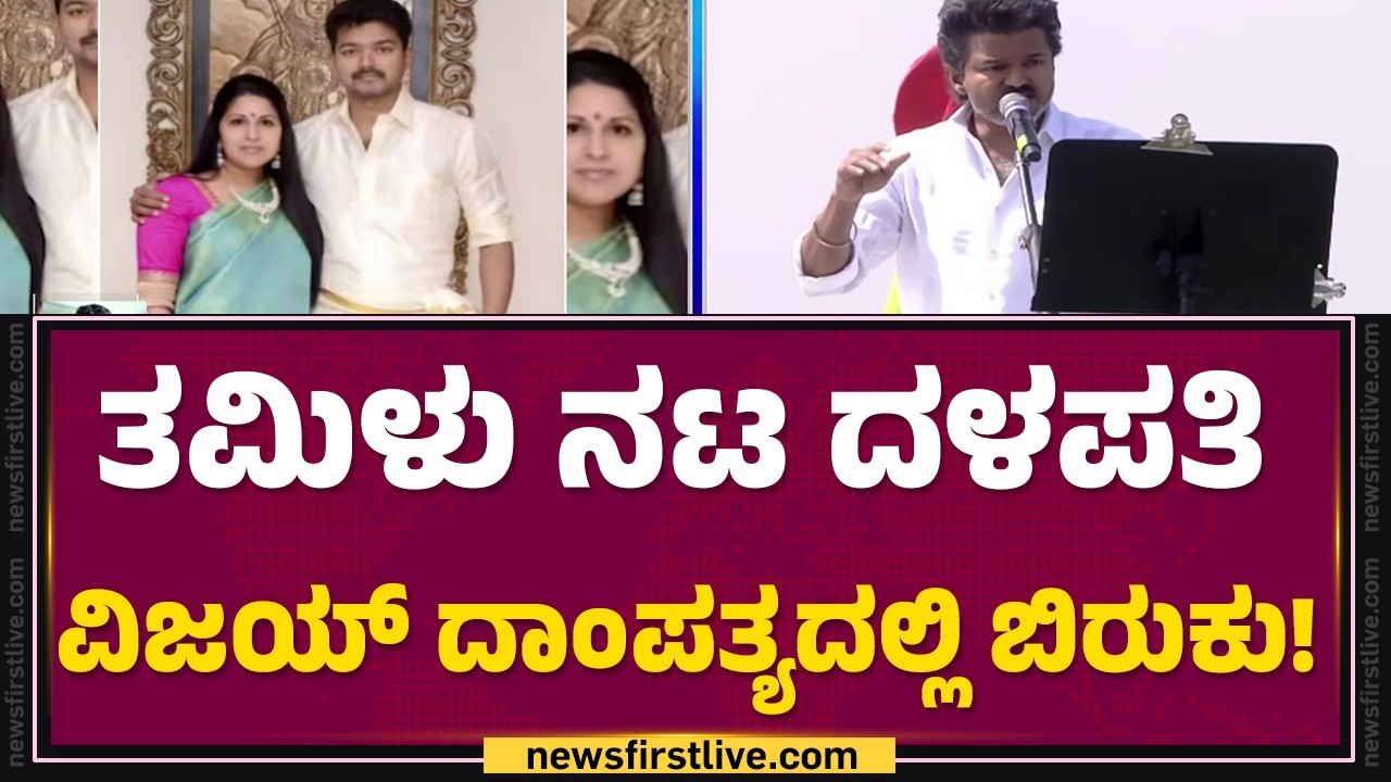 Thalapathy Vijay’s Wife Files For Divorce : ವಿಚ್ಛೇದನ ಕೋರಿ ಕೋರ್ಟ್​ ಮೆಟ್ಟಿಲೇರಿದ ಪತ್ನಿ Sangeeth !