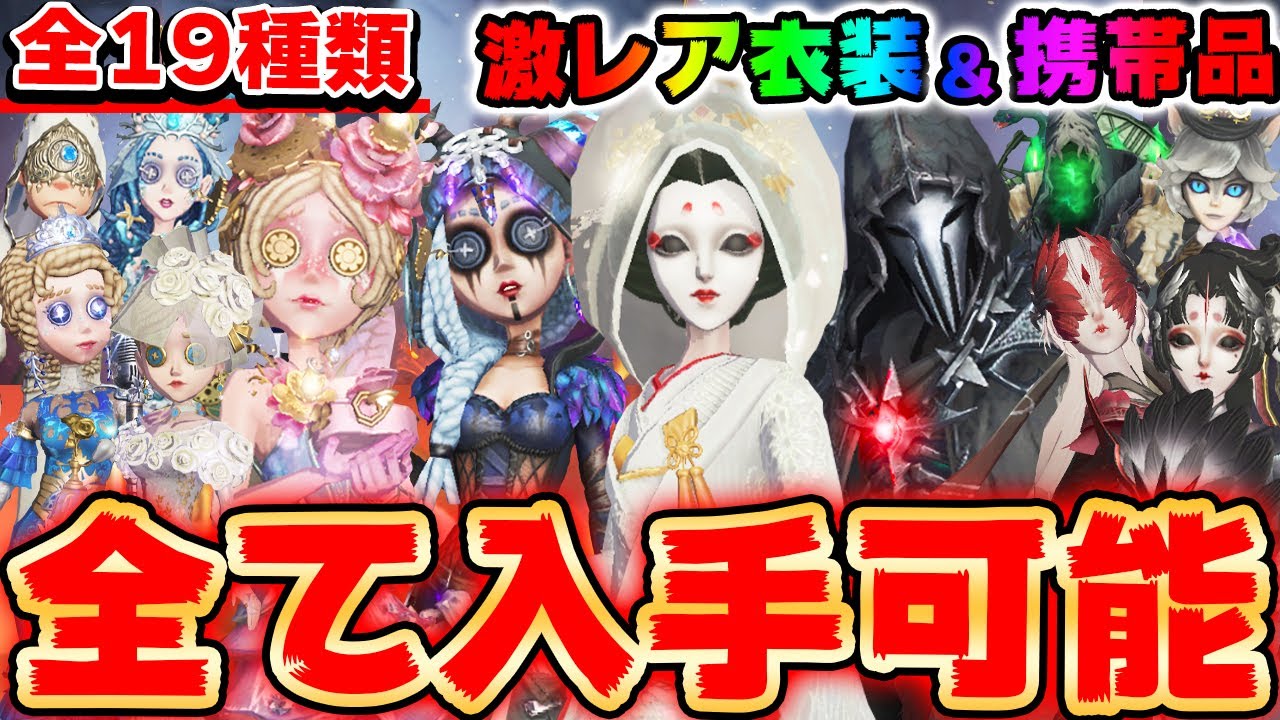 全19種類の激レア衣装と携帯品が復刻！人気投票の結果発表に復刻情報まとめ！おすすめはこれだ！！【第五人格】【IdentityV】