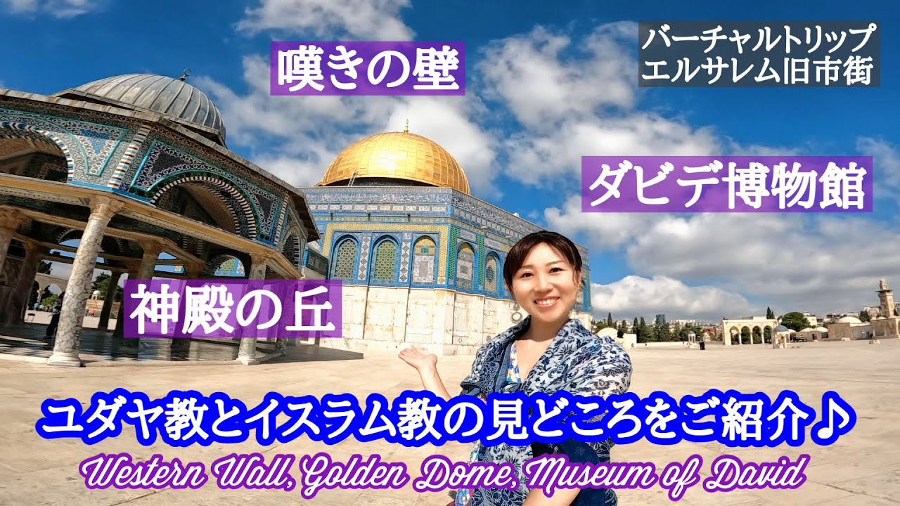 エルサレム旧市街～嘆きの壁、神殿の丘 、ダビデ博物館をご紹介♪