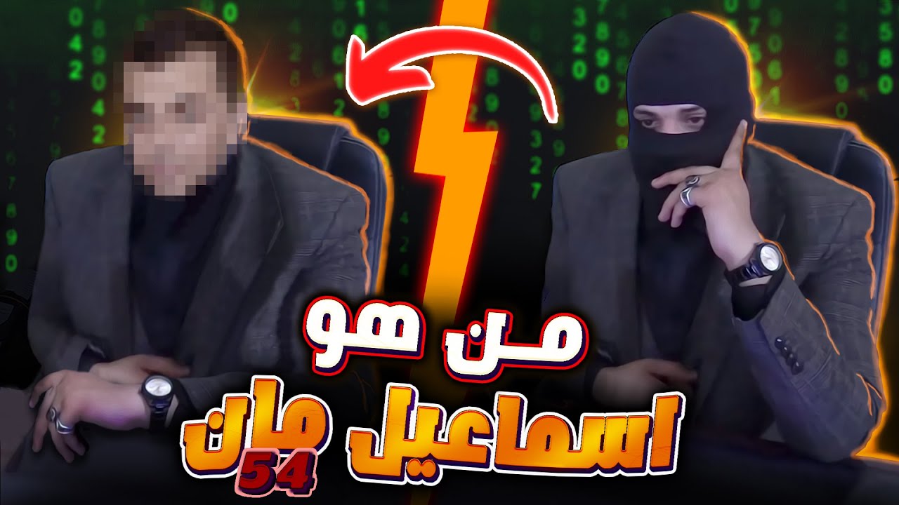 من هو ؟ اسماعيل مان | Ismail man  🤨   | الهكر الحلاب  ؟