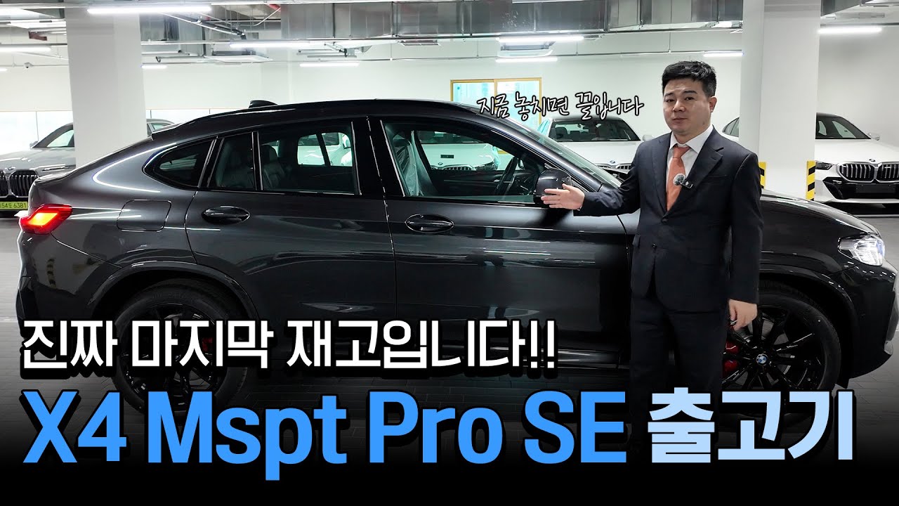 단종이라 더 끌렸다, BMW X4 M Spt Pro SE  출고기