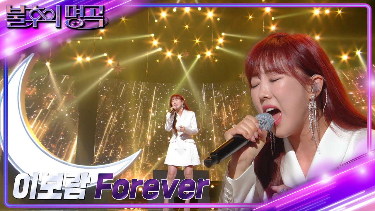 이보람 - Forever [불후의 명곡2 전설을 노래하다/Immortal Songs 2] | KBS 220917 방송