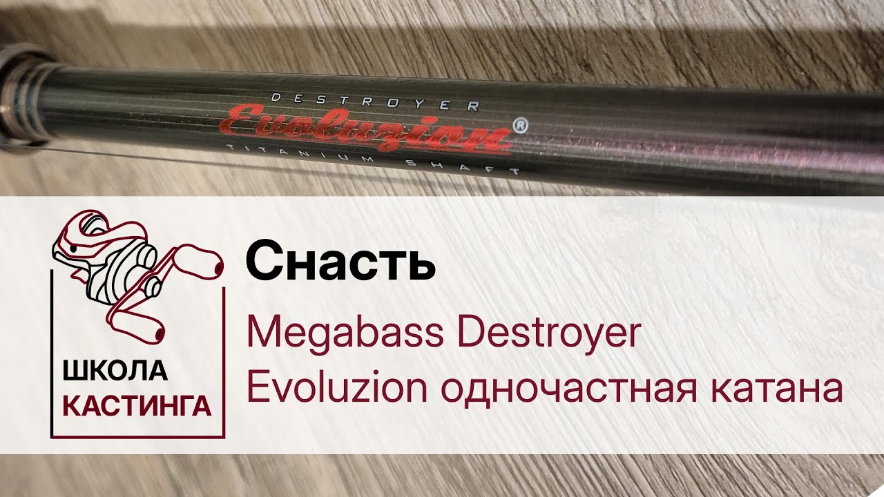 Megabass Destroyer Evoluzion одночастная катана
