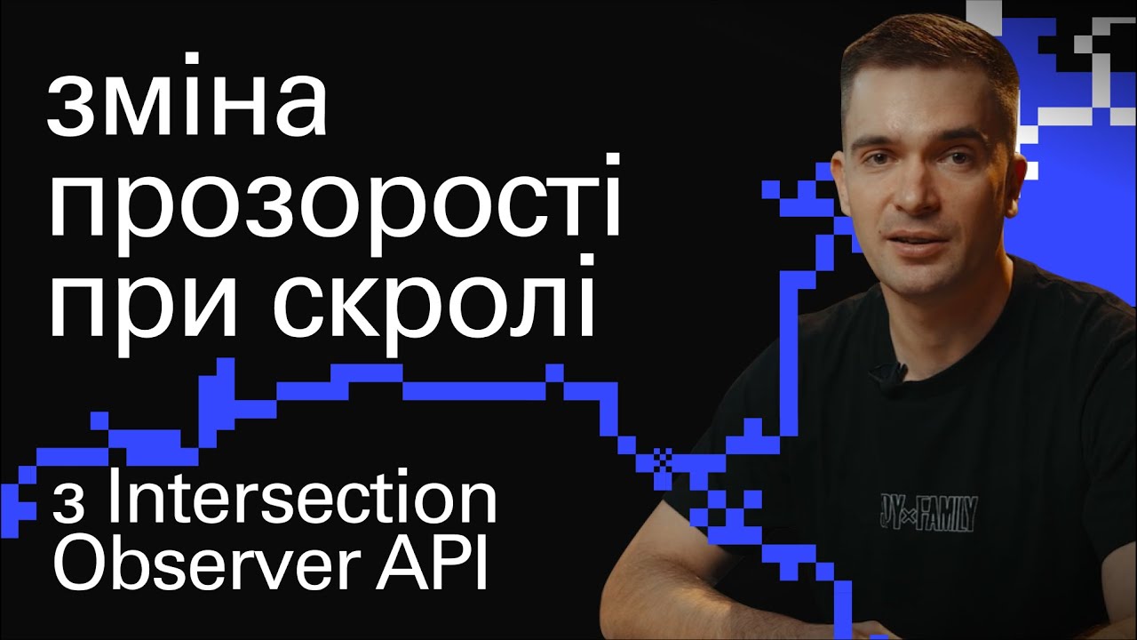 ПРОЗОРІСТЬ при СКРОЛІ на сайті | туторіал девелоперу за 7 хвилин