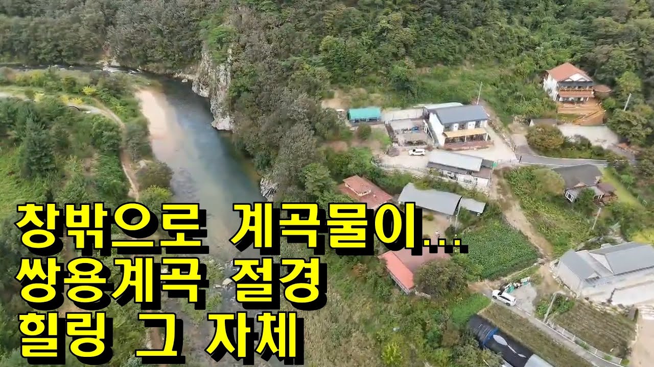 농암계곡뷰에 별채까지! 문경 전원주택의 정수｜쌍용계곡 사우정 앞 감성주택/내서리 쌍용계곡주택