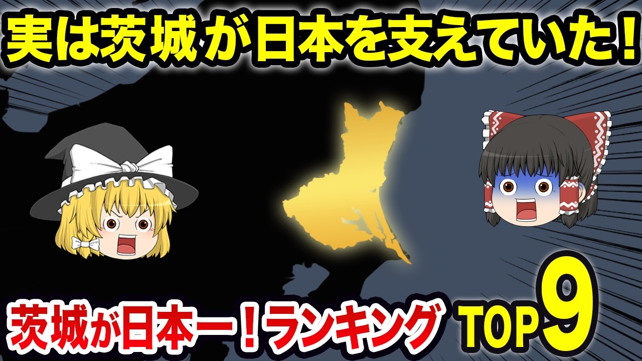 【茨城】実は茨城が日本一！茨城の最高データTOP９【ゆっくり解説】