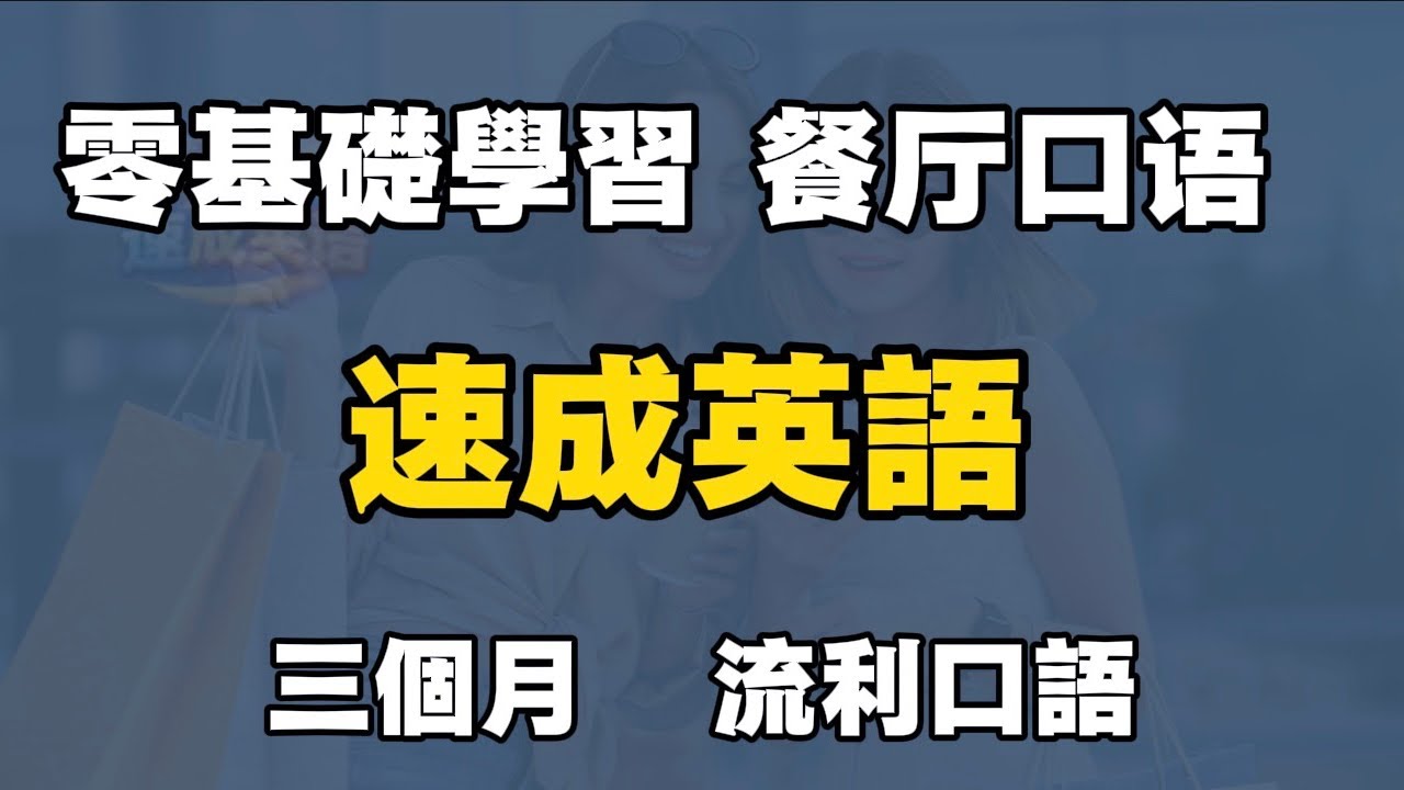 速成英语|零基础学英语|高频英语口语句型|轻松流利英语|常见英语句子|高效英语训练|从零开始听懂英语| English Listening|英语口语 |日常会话|英语学习|餐厅点餐|约会