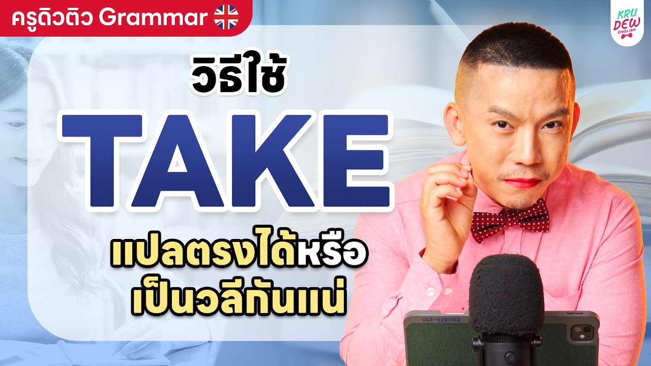 Take ใช้ยังไง? คลิปนี้บอกละเอียด!! | ครูดิวติว Grammar