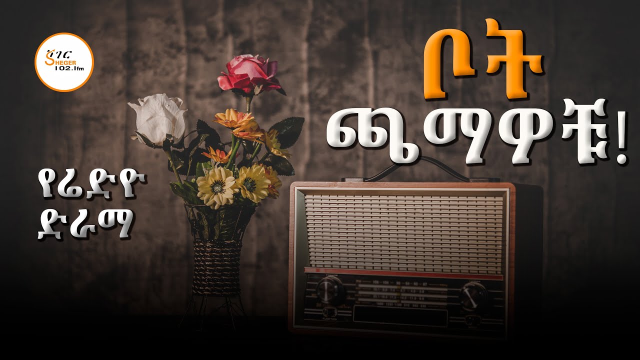 የሬድዮ ድራማ ቦት ጫማዎቹ Radio Drama @ShegerFM1021Radio
