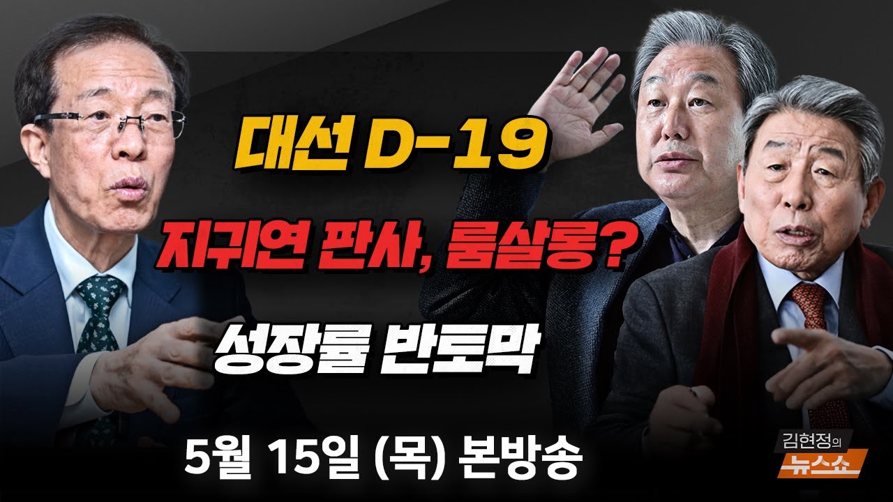 5/15(목) 尹 재구속해야(이석연) 대선 D-19 판세와 전략(김무성·유인태) 50년 만의 초등수업(홍순길) [김현정의 뉴스쇼]