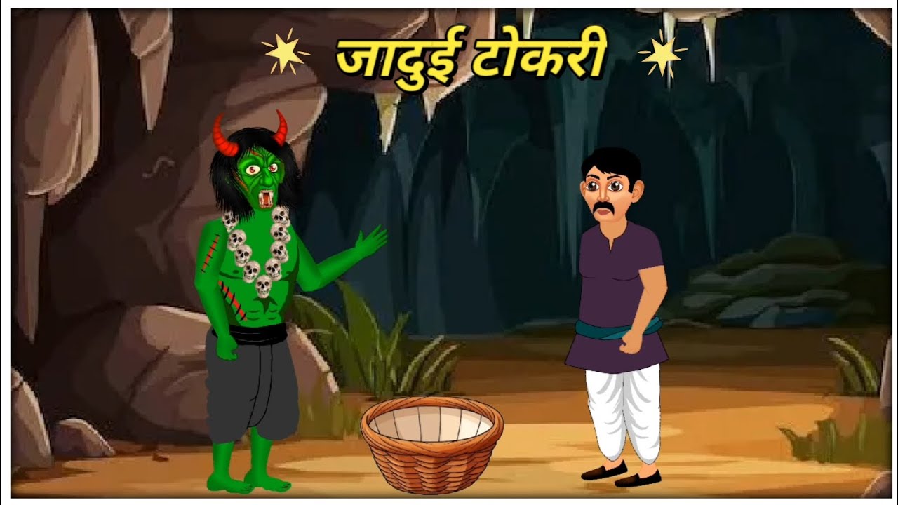 जादुई टोकरी | moral story | Hindi kahaniya | moral stories in hindi |