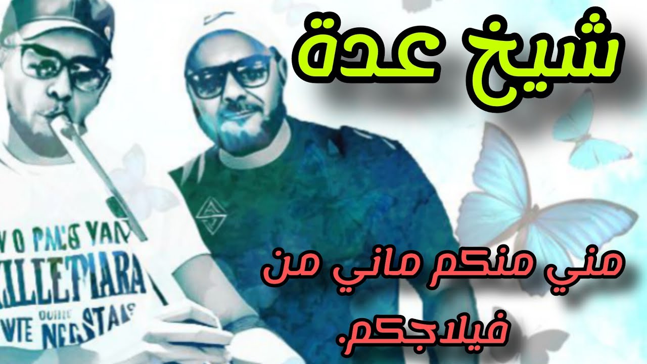 cheikh Adda مني منكم ماني من فيلاجكم live 💯/💯 A sidi 3abdela 🇩🇿🇹🇳🇲🇦🇱🇾 شيخ عدة لايف جديد