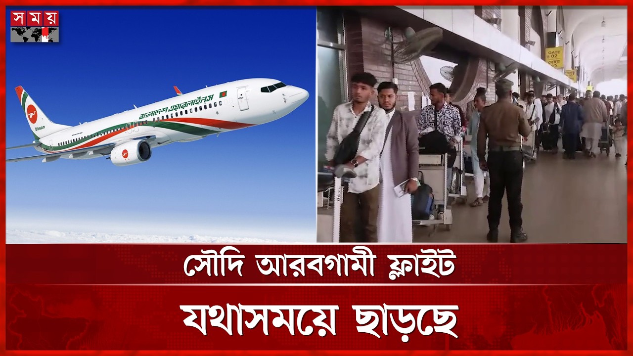 ধীরে স্বাভাবিক হচ্ছে বিমান চলাচল, যাত্রী ভোগান্তি চরমে | Middle East Flights Update | Dhaka News