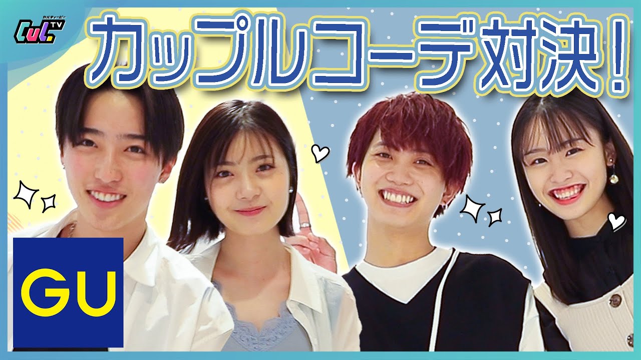 【GU】夏の新作でカップルコーデ対決！