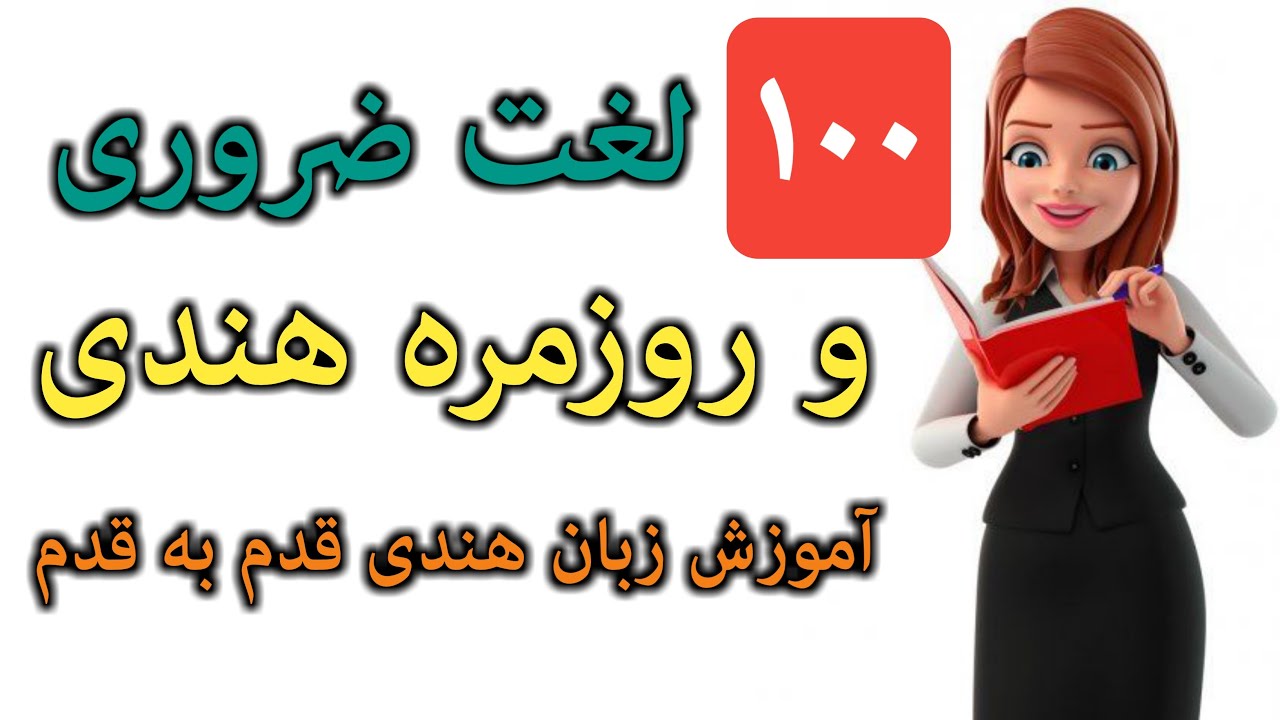صد لغت پر کاربرد و روزمره هندی آموزش زبان هندی با ترجمه