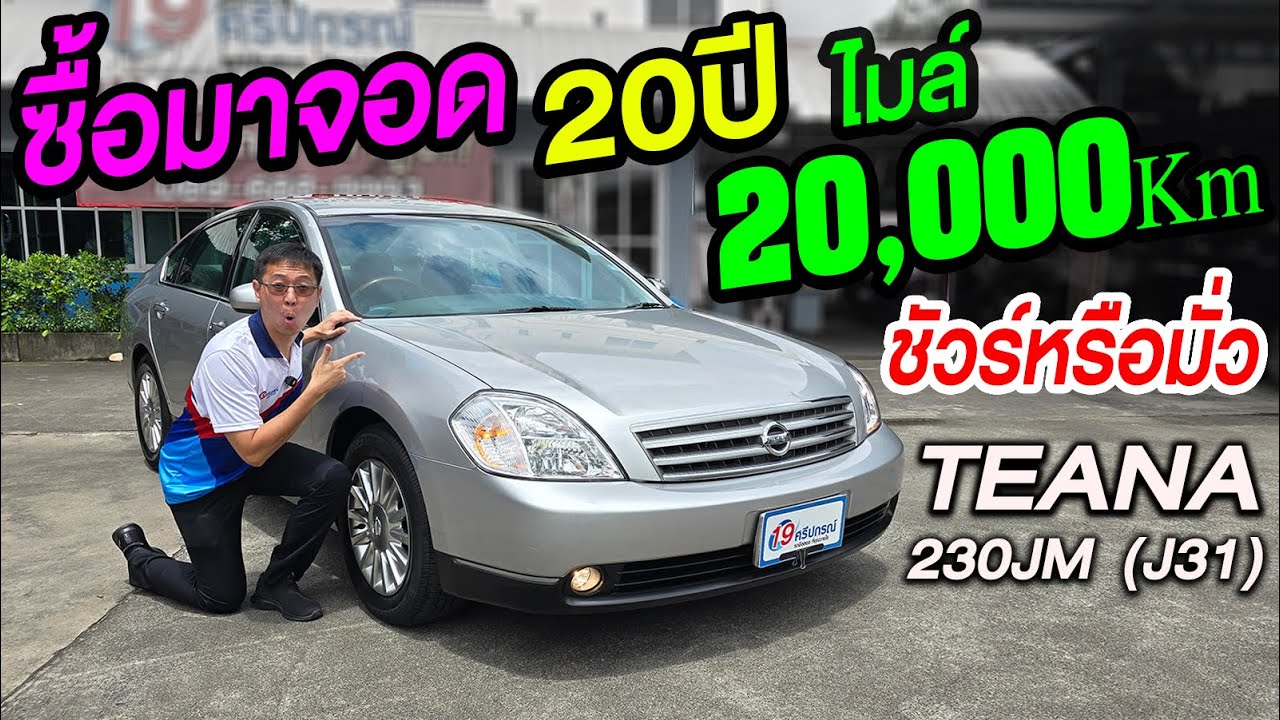 ท้าพิสูจน์ รถ20ปี วิ่งแค่2หมื่นโล ไมล์แท้ ชัวร์หรือมั่ว? Nissan Teana 230JM ปี2005 J31 นิสสันเทียน่า