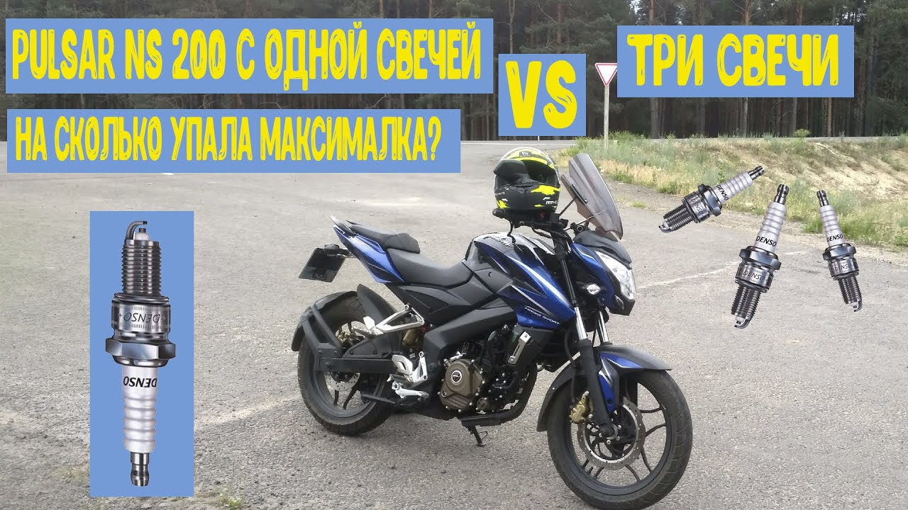 Pulsar NS200 c одной свечей не едет? Технологии или маркетинг?