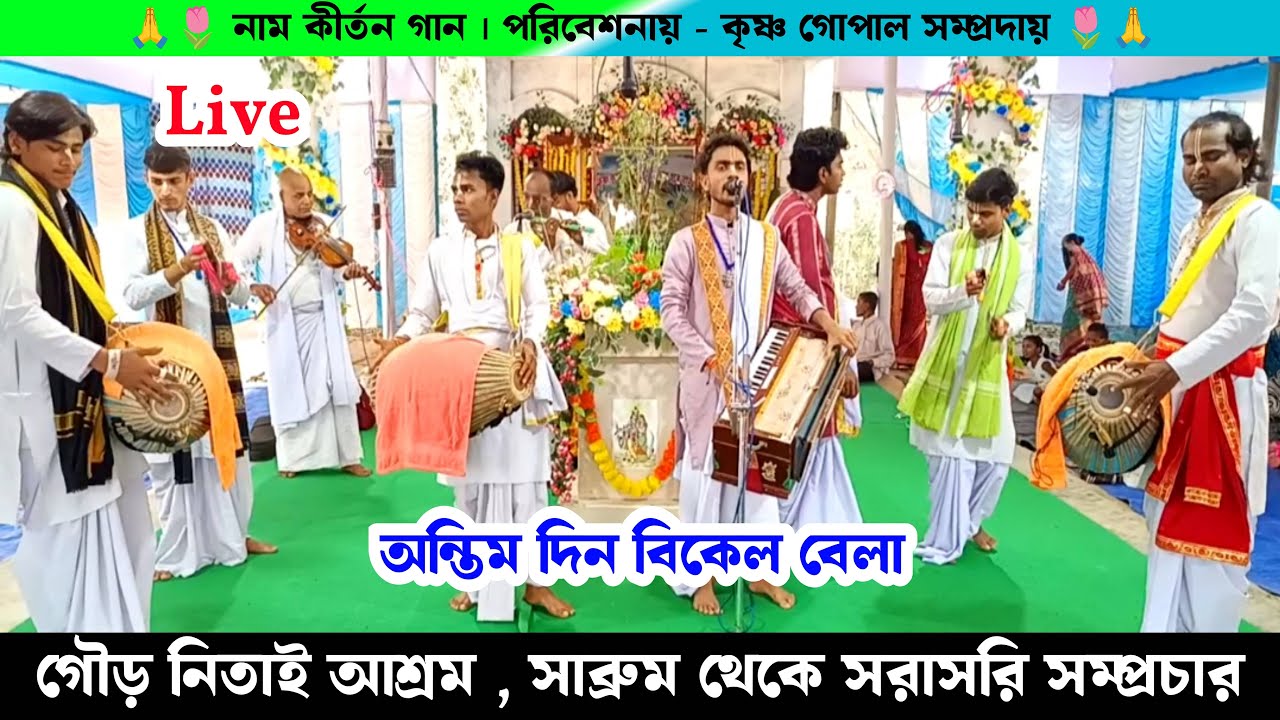 Live Naam Kirtan Gaan Sabrum Taibong | গৌড় নিতাই সেবা আশ্রম সাব্রুম থাইবং থেকে সরাসরি সম্প্রচার |