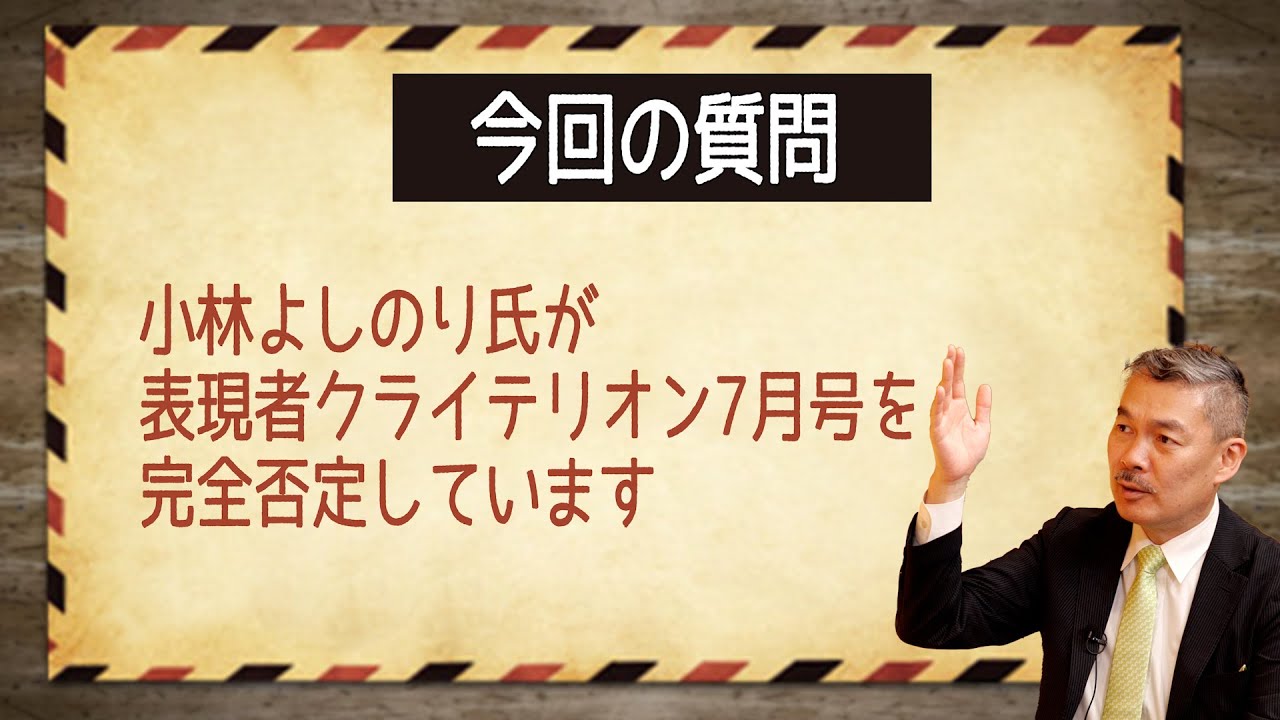小林よしのり氏が表現者クライテリオン7月号を完全否定しています（Q&Aコーナー）
