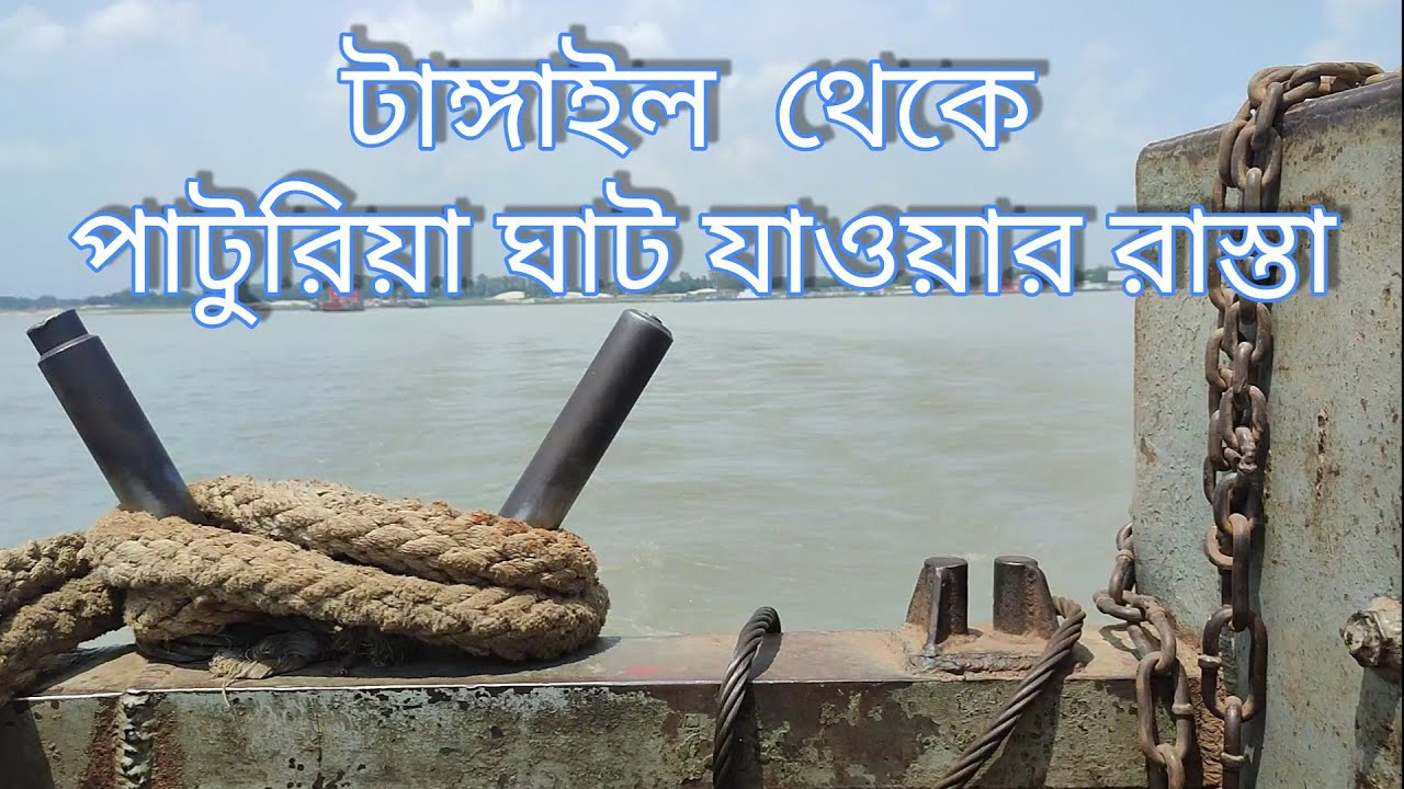 টাঙ্গাইল টু পাটুরিয়া ঘাট ।Tangail to Paturia Ghat! #travel#video