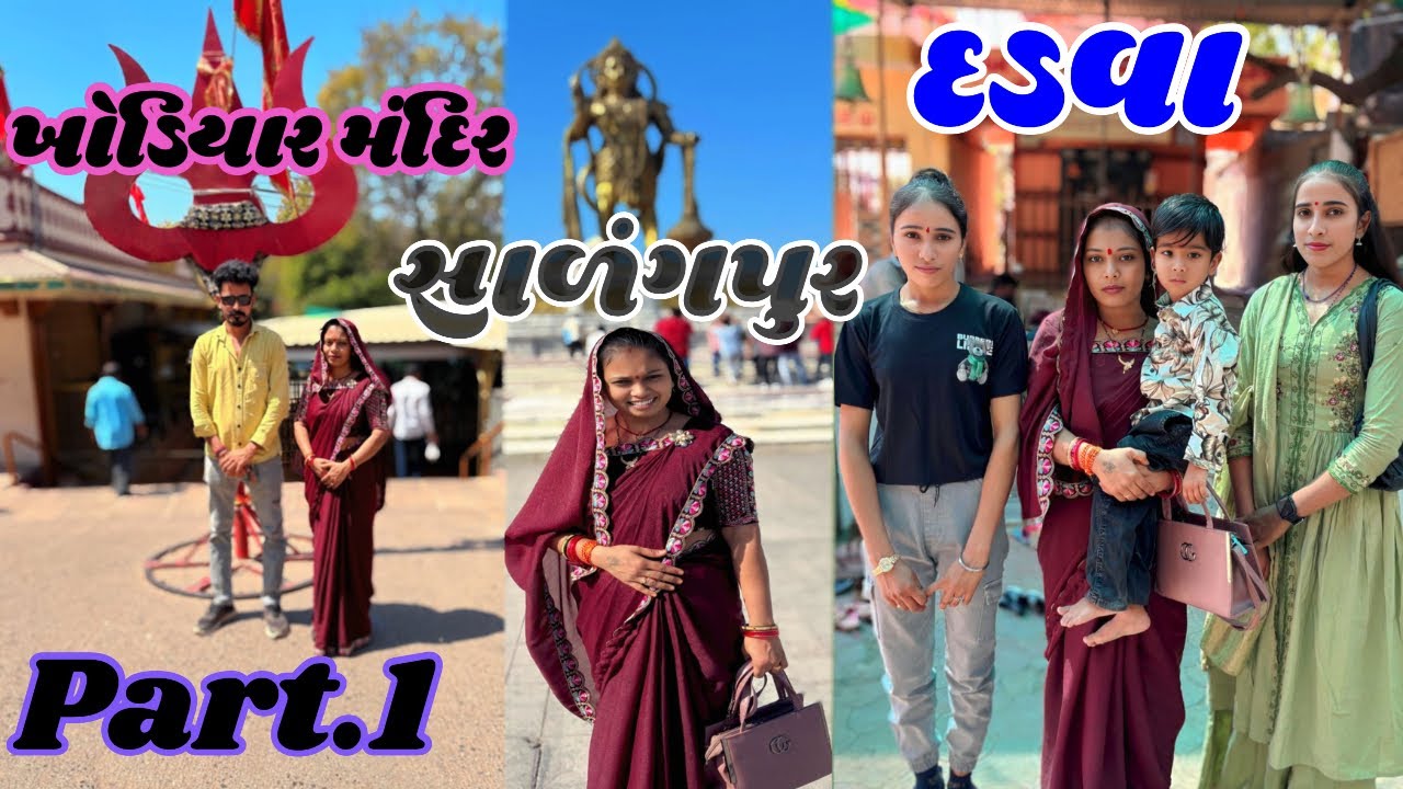 દડવા ખોડિયાર મંદિર સાળંગપુર દર્શન part 1..?#gujarat #vlog #salangpur #khodiyarmandirbhavnagar 