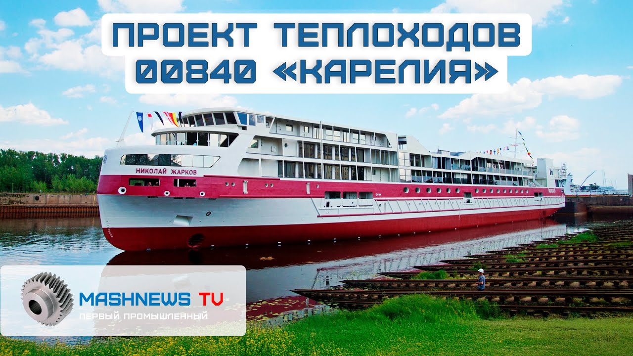 Круизный лайнер смешанного плавания &laquo;Карелия&raquo;. Проект 00840