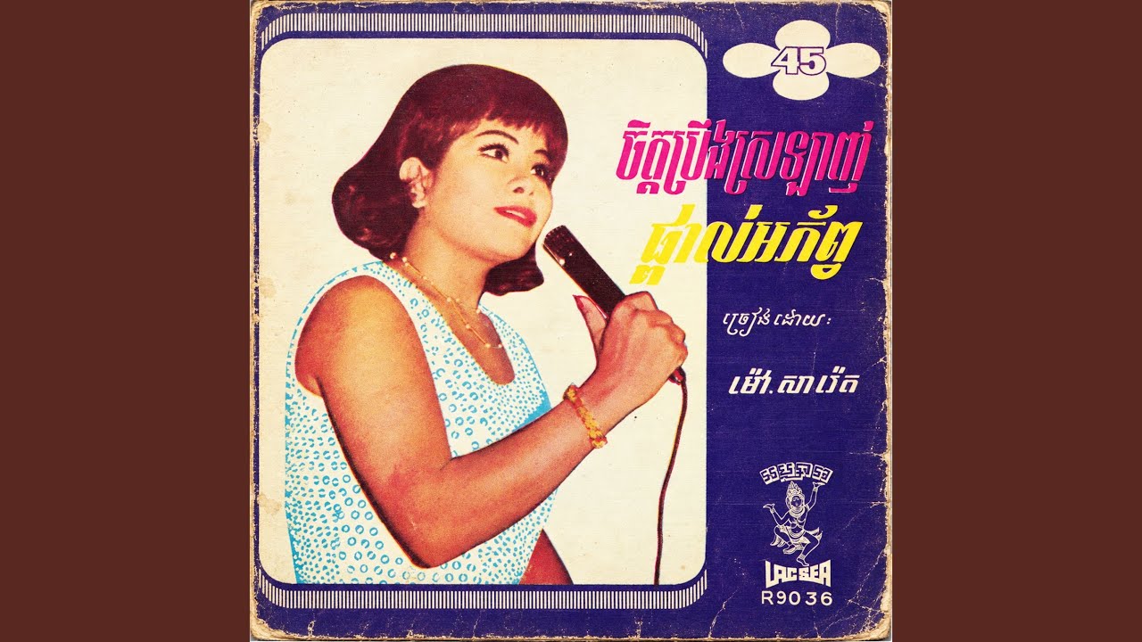 ចិត្តប្រឹងស្រឡាញ់ (2024 Remaster)