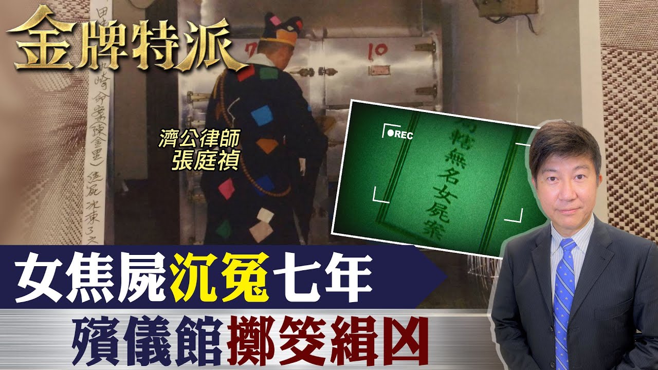 母親遇害找上他申冤!冰櫃前擲筊破案!【#金牌特派】@台灣大搜索CtiCSI