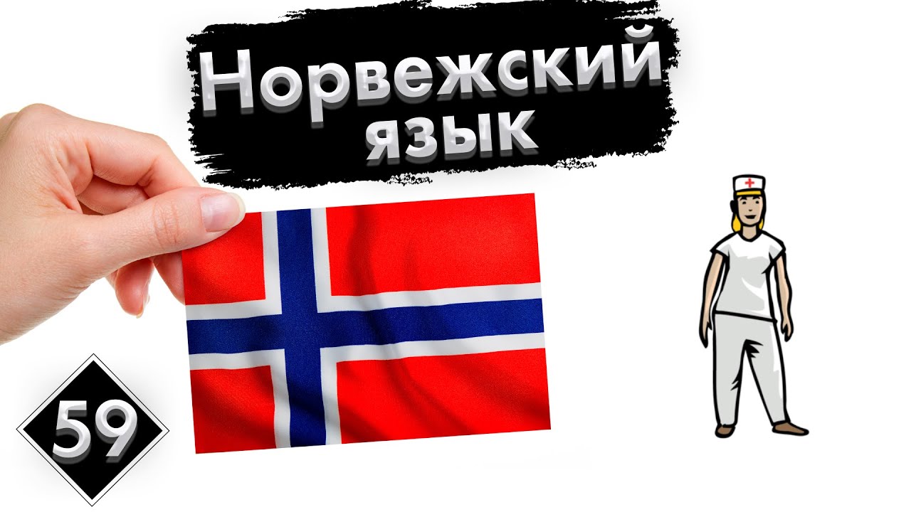 Урок 59. Профессии | Норвежский язык с нуля.