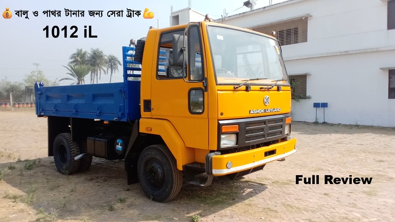 💪💥অশোক লেল্যান্ড ১০১২ ডাম ট্রাক রিভিউ ২০২৬ 🚛 | Ashok Leyland 1012 Tipper Price & Review🔥
