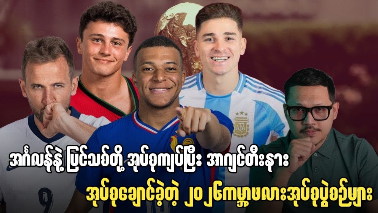 ⚽️ အင်္ဂလန်နဲ့ ပြင်သစ်တို့ အုပ်စုကျပ်ပြီး အာဂျင်တီးနား အုပ်စုချောင်ခဲ့တဲ့ ၂၀၂၆ကမ္ဘာ့ဖလားအုပ်များ 