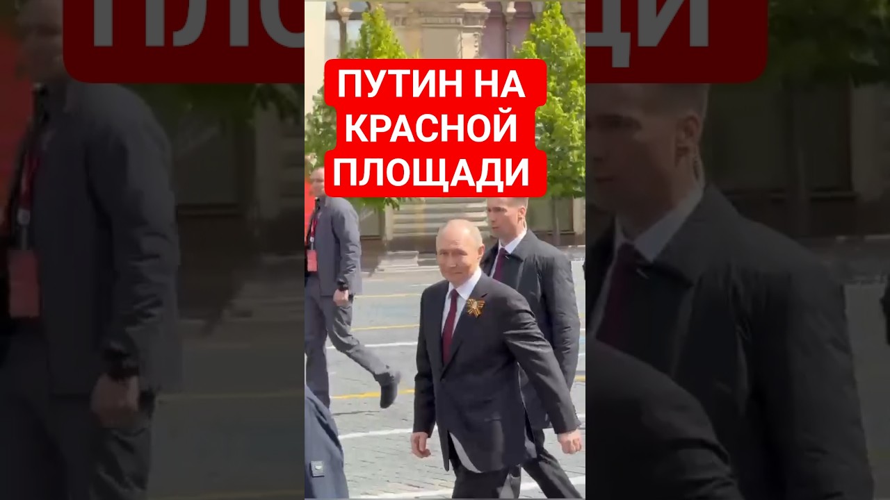Владимир Путин после парада на Красной площади #9мая