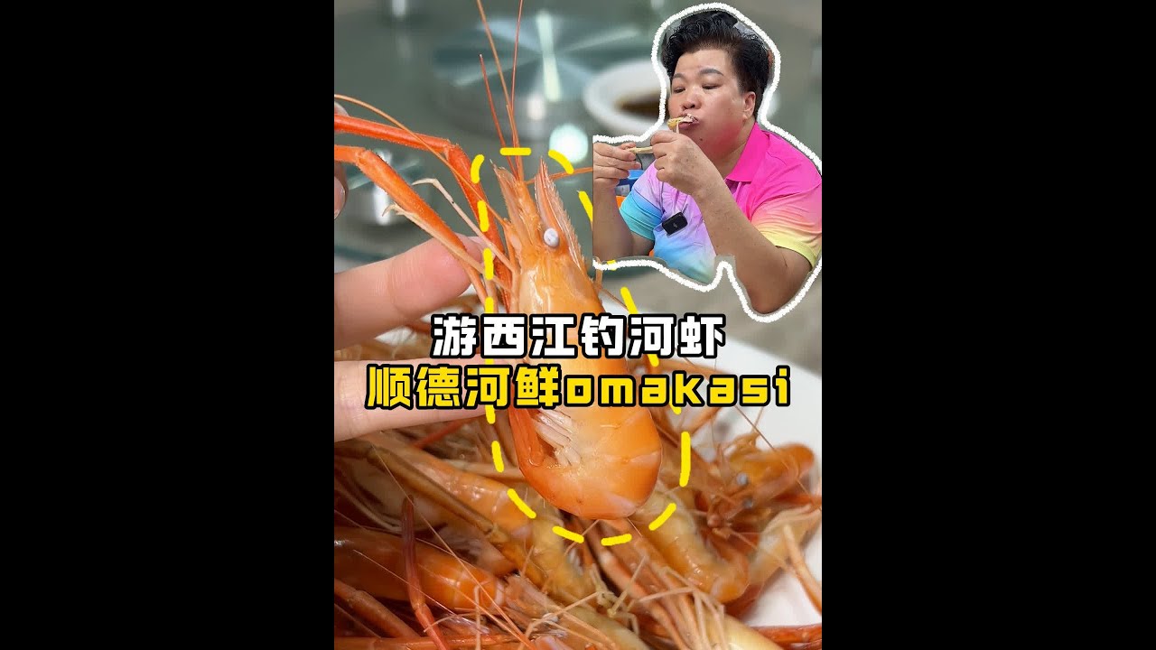 寻味顺德隐藏河鲜店！ 来到杏坛体验顺德味！现场钓西江河虾！鲮鱼五食超级过瘾！顺德的河鲜真的太棒了！！还有路边鸡爆炒鲜黄鱼春！！#顺德美食 #顺德旅游攻略 #大排档 #吃上这一口才算来到广东 #私房菜