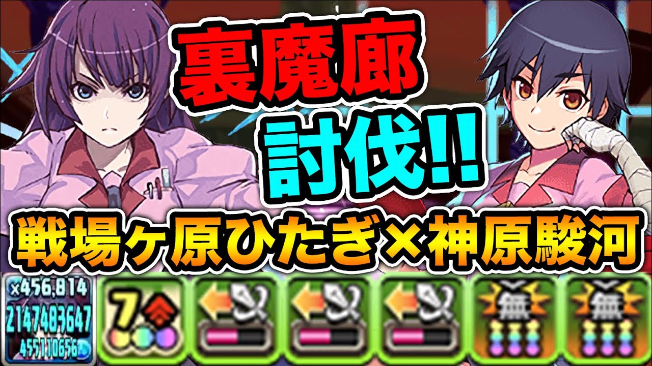 【最難関】戦場ヶ原ひたぎ×神原駿河で裏魔廊の支配者を攻略！圧倒的火力で最難関ダンジョンを撃破！ヴァルハラコンビ・物語シリーズ【スー☆パズドラ】