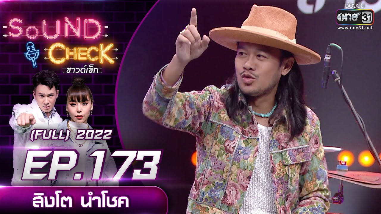 SOUND CHECK l EP.173 (FULL EP)  สิงโต นำโชค  | 23 พ.ย. 65 l one31