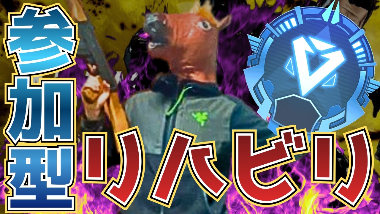【#APEX】【参加型】リハビリランク！ゴールド帯で感覚取り戻す！！【Apex Legends】