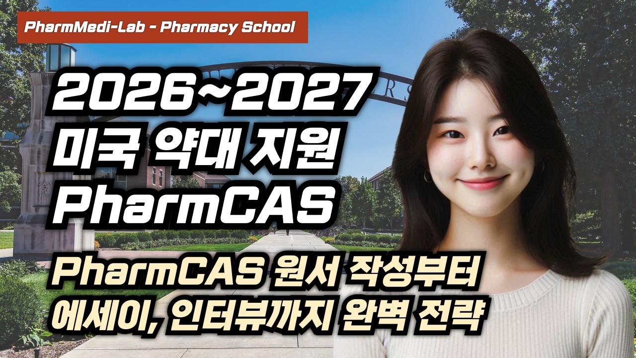 미국 약대 합격 전략 완전 정리 / PharmCAS 지원 타임라인 + 에세이 + 인터뷰 준비 (2026-2027 PharmD Admission Guide)