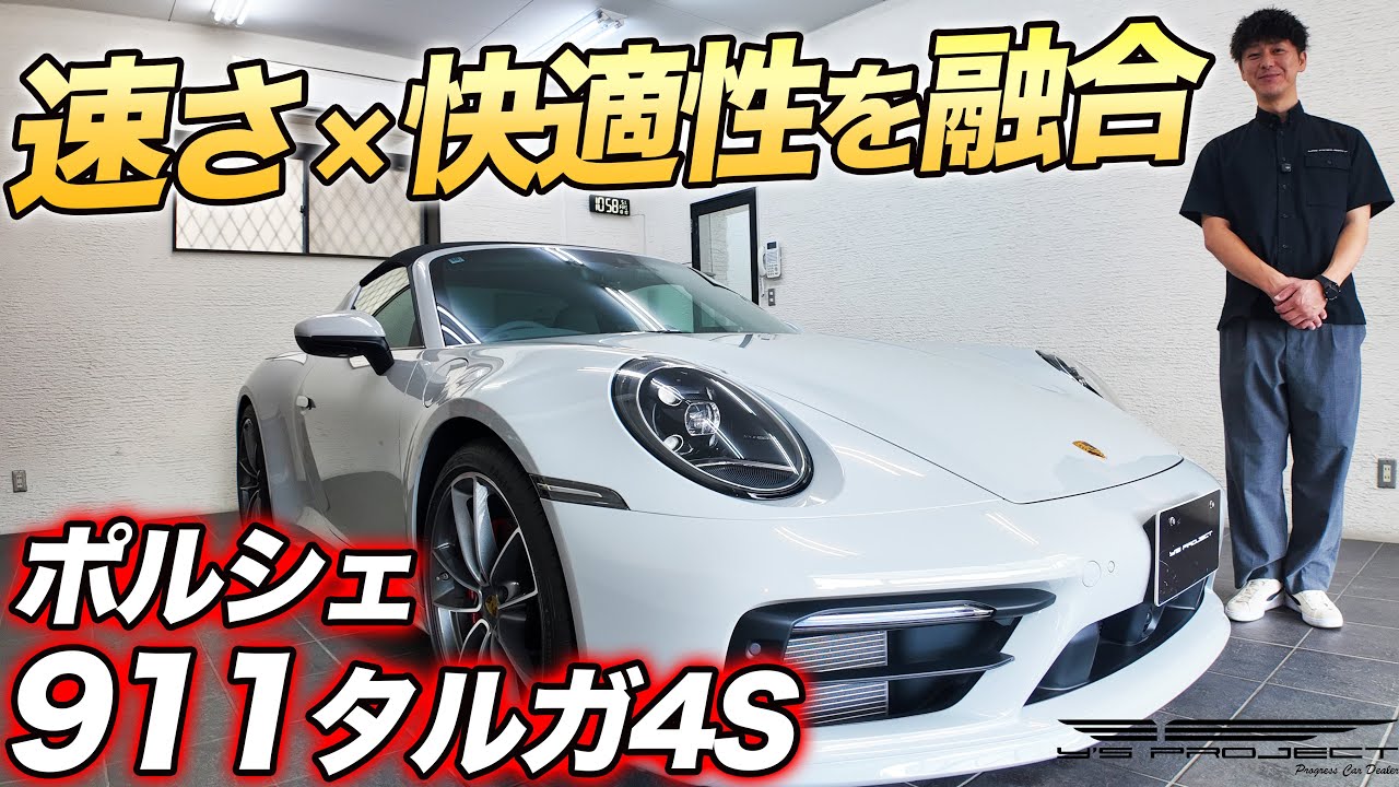 ポルシェ 911タルガ4S 速さと快適性を融合した最高の乗り心地 【在庫車両紹介】