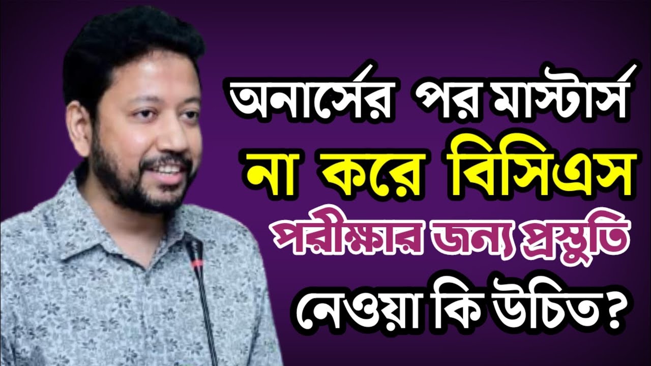 অনার্সের পর মাস্টার্স না করে বিসিএস পরীক্ষার জন্য প্রস্তুতি নেওয়া কি উচিত? | Sushanta Paul